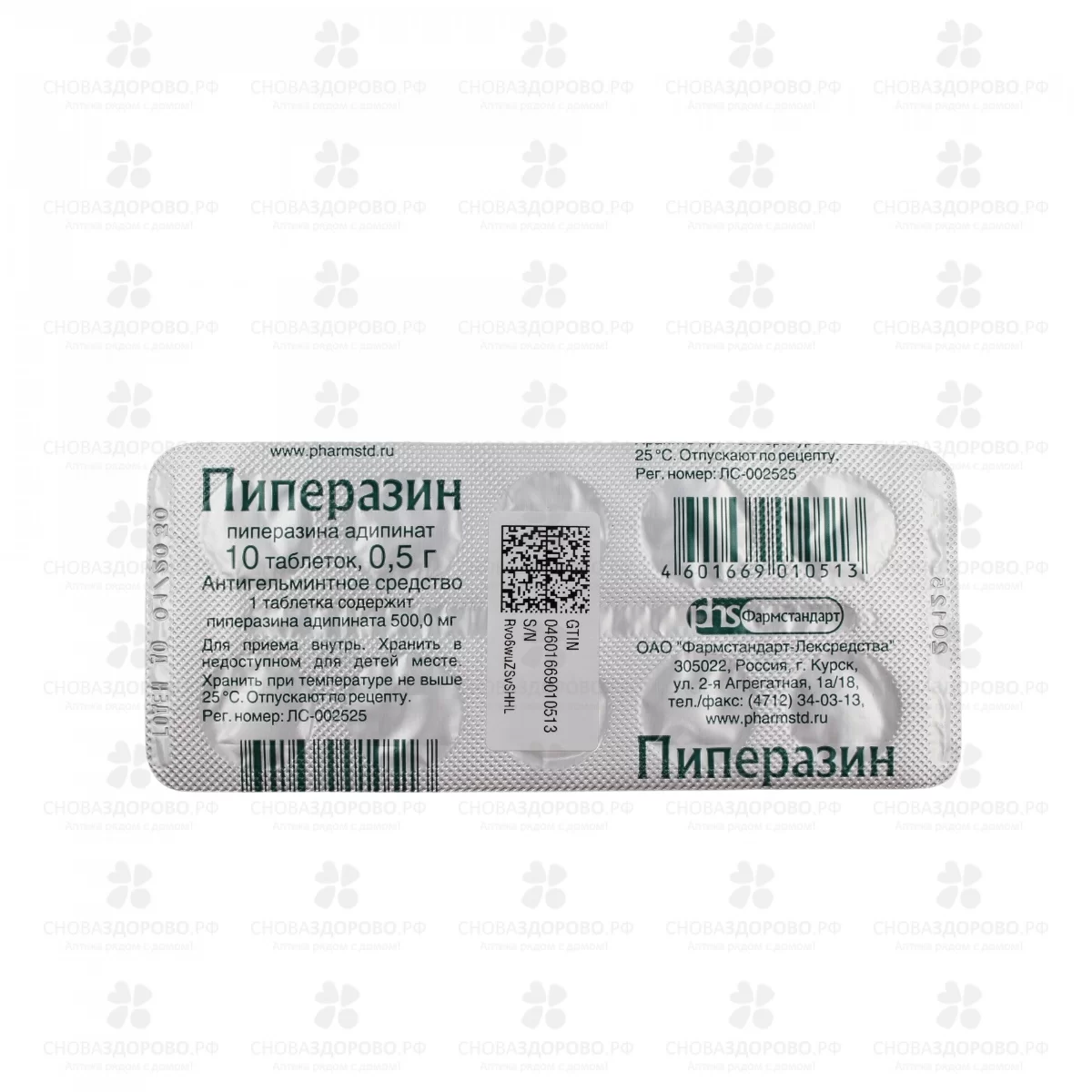 Пиперазин таблетки 0,5г №10 ✅ 01718/06920 | Сноваздорово.рф