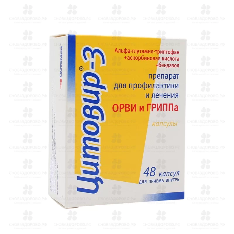 Цитовир-3 капсулы №48 ✅ 22625/06213 | Сноваздорово.рф