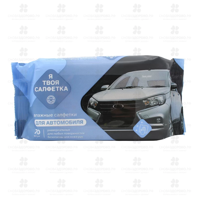 Салфетки влажные "Я твоя Салфетка" №70 для автомобиля универсальные с клапаном ✅ 45554/06229 | Сноваздорово.рф