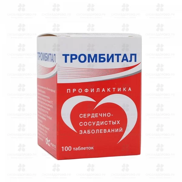 Тромбитал таблетки покрытые пленочной оболочкой 75мг+15,2мг №100 ✅ 30230/06920 | Сноваздорово.рф