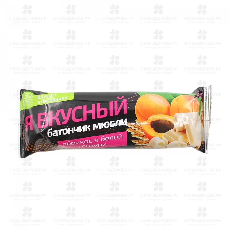 Батончик мюсли "Я вкусный" Абрикос в белой глазури 25г ✅ 04203/06580 | Сноваздорово.рф