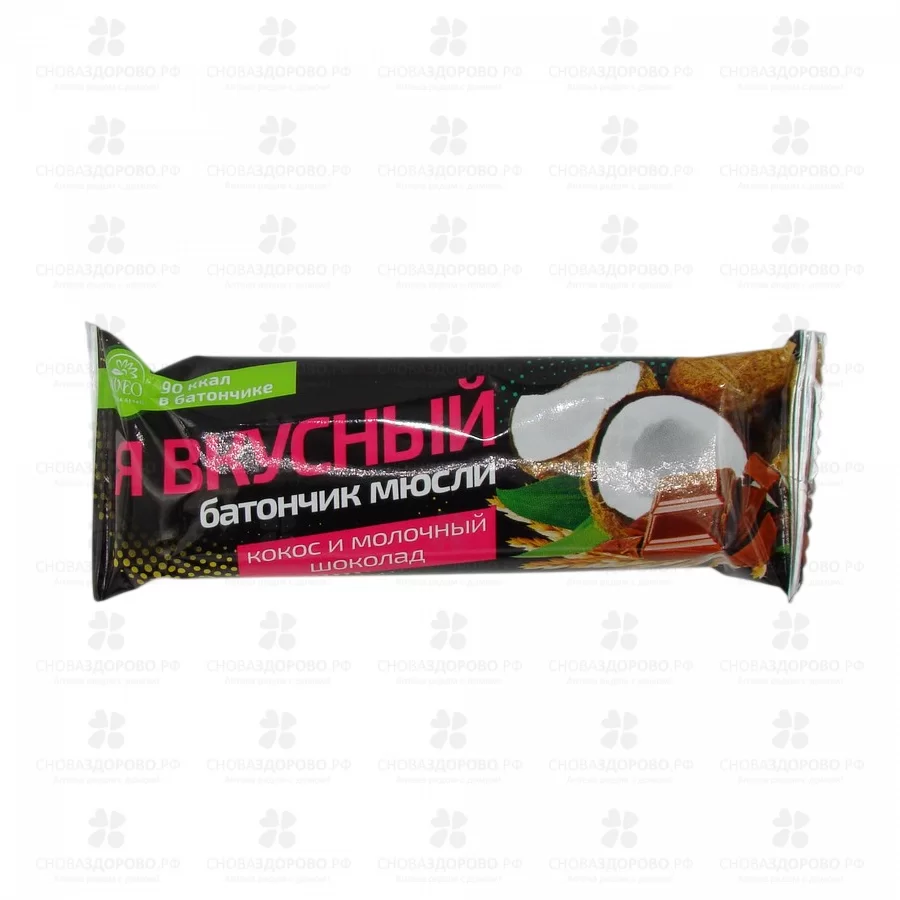Батончик мюсли "Я вкусный" Кокос/молочный шоколад 25г ✅ 14782/06580 | Сноваздорово.рф