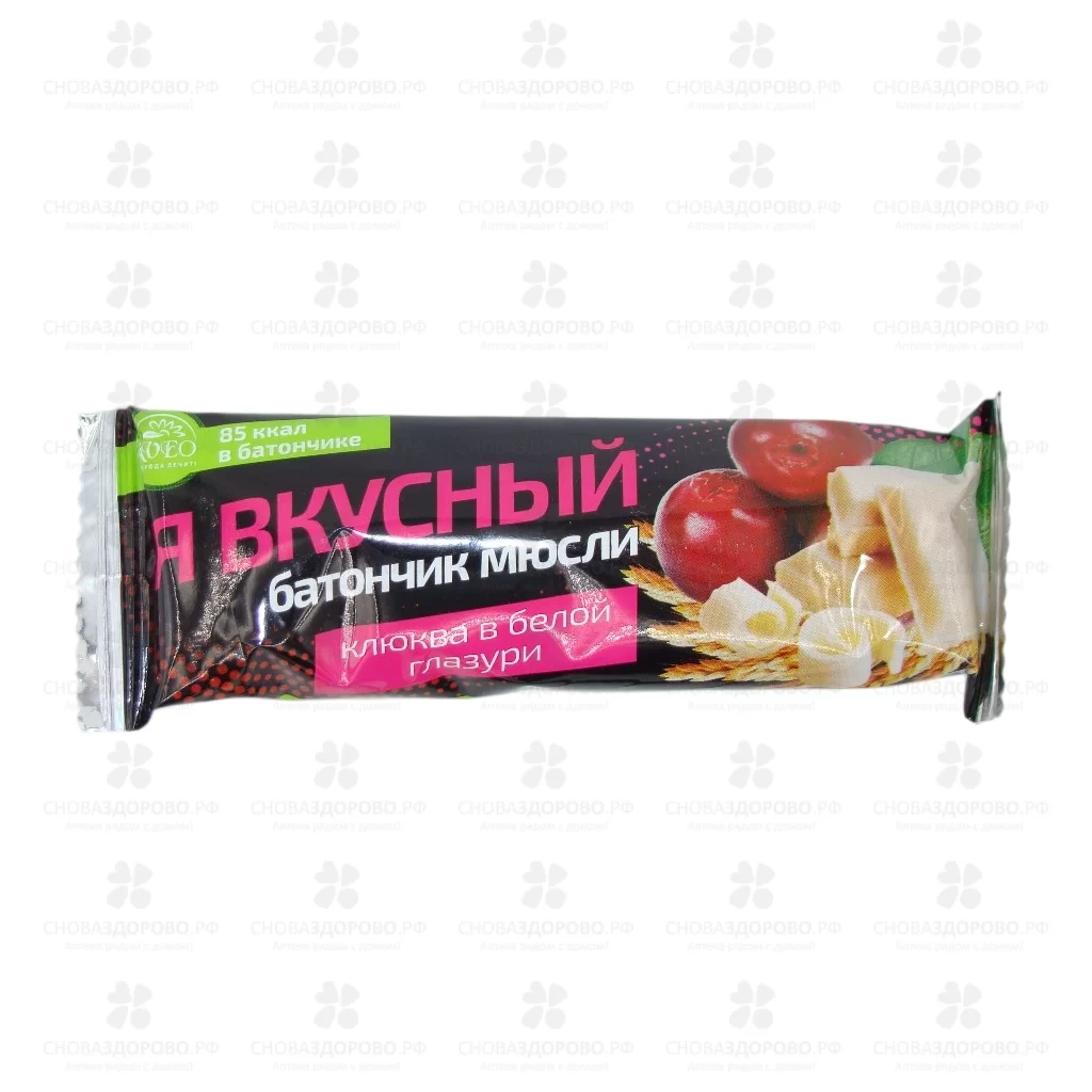 Батончик мюсли "Я вкусный" Клюква в белой глазури 25г ✅ 10306/06580 | Сноваздорово.рф