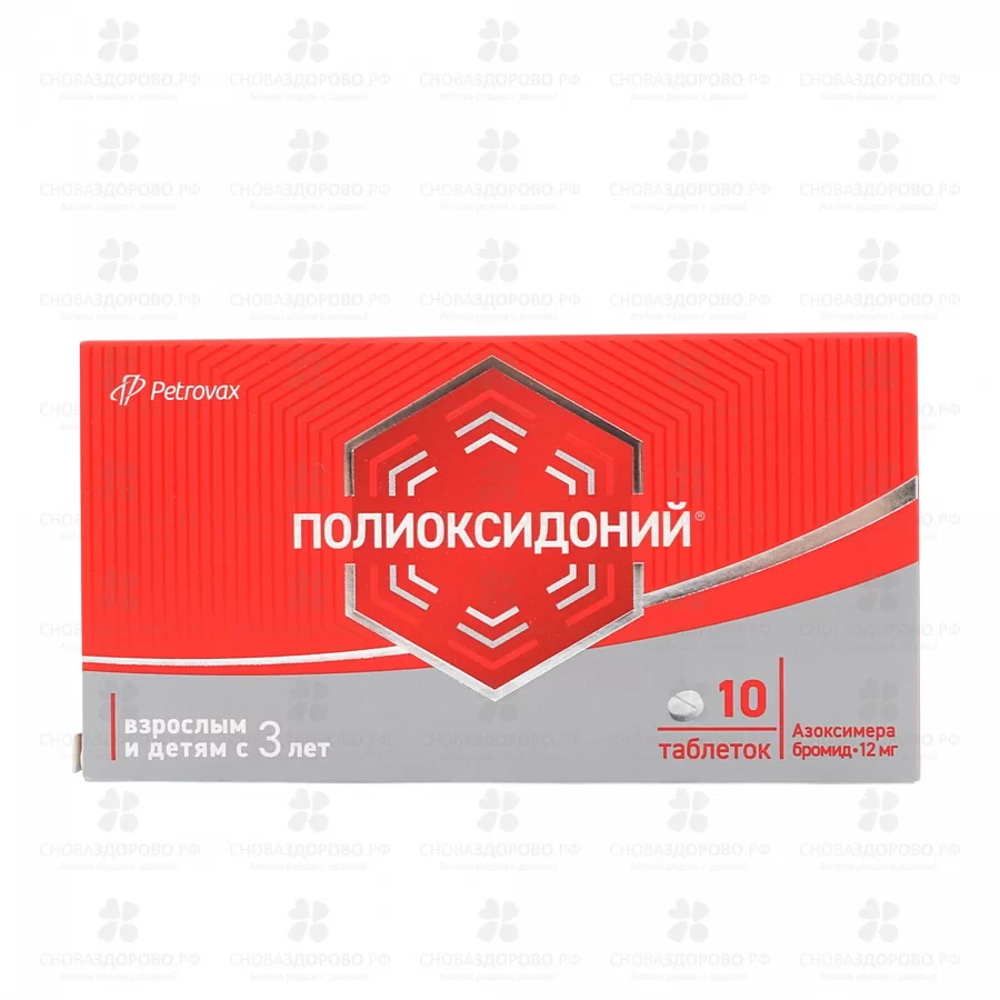 Полиоксидоний таблетки 12мг №10 ✅ 09633/06488 | Сноваздорово.рф