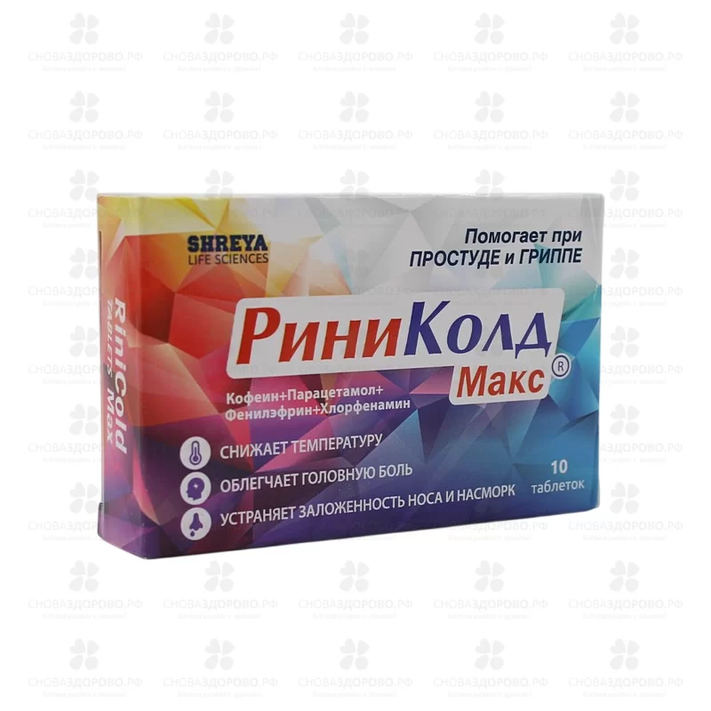 РиниКолд Макс таблетки №10 ✅ 34024/06216 | Сноваздорово.рф