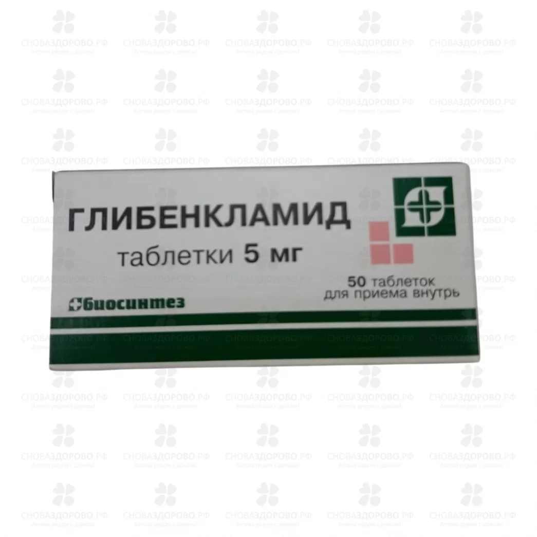 Глибенкламид таблетки 5мг №50 ✅ 01728/06053 | Сноваздорово.рф