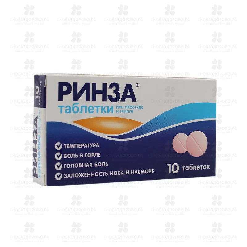 Ринза таблетки №10 ✅ 08142/06313 | Сноваздорово.рф